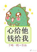 心给他钱给我by