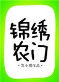 锦绣农门之冲喜娘子
