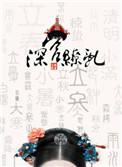 深宫缭乱结局是什么