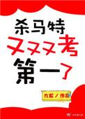杀马特又又又考第一了免费阅读全本