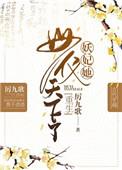 妖妃她母仪天下了番外