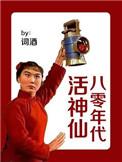 八十年代小神婆