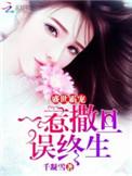 盛世娇宠～惹是生非