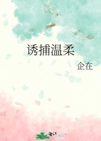 诱捕温柔全文免费阅读晋江