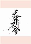 天作不合百度