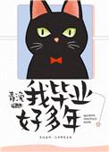 我毕业好多年 青浼