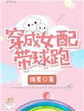 穿成女配带球跑txt久久