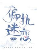 偏执迷恋全文阅读免费
