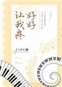 好好让我疼晋江