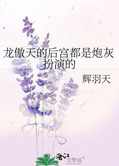 龙傲天的后宫都是炮灰扮演的免费阅读