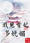 我见贵妃多妩媚大结局