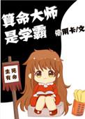 算命大师是学霸免费阅读