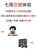 7周恋爱体验顶点