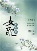 女配不想死(快穿)TXT
