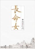 长命女燕云十六声