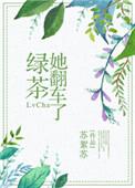 绿茶她翻车了番外