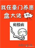 我在豪门养崽盘大佬(穿书)