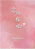 念你在心头