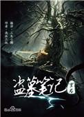 盗墓笔记重启之极海听雷广播剧