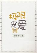 极限宠爱盘搜搜
