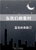 当我们相爱时 蓝色的奥斯汀番外