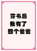 穿书后我有四个爸爸大结局
