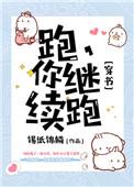 跑你继续跑