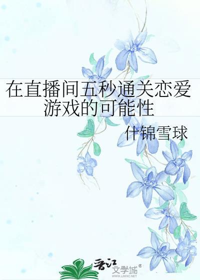 直播恋爱