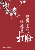 把男主弄哭