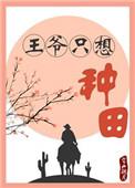 王爷只想种田百度
