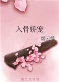 入骨娇宠有肉吗