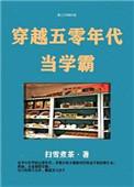 穿越五零年代当学霸 是弃坑的