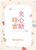 蜂蜜夹心糖番外奶茶仓鼠