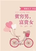 贫穷男富贵女全文阅读