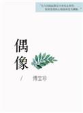 偶像练习生播出时间