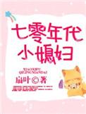 七零年代小媳妇言亦语格格党