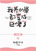 我养的崽都变成巨佬了娱乐圈 为喵作伥
