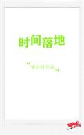 时间落地生根是我们