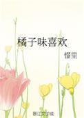 橘子味喜欢txt