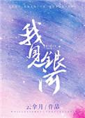 我见银河txt资源