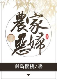 农家恶妇娇杏全文阅读