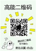高能二维码结局