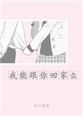 我可以跟你回家吗