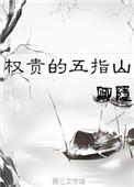 权贵的五指山卿隐讲的什么