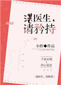 湛医生请矜持作者其他作品