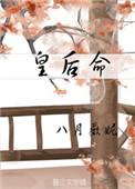 皇后命数天克皇上