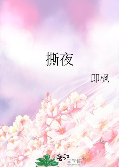 撕夜是谁唱的