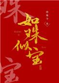 如珠似宝免费阅读番外