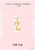 小躁动免费