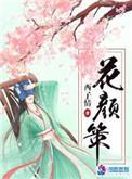 花颜策简介